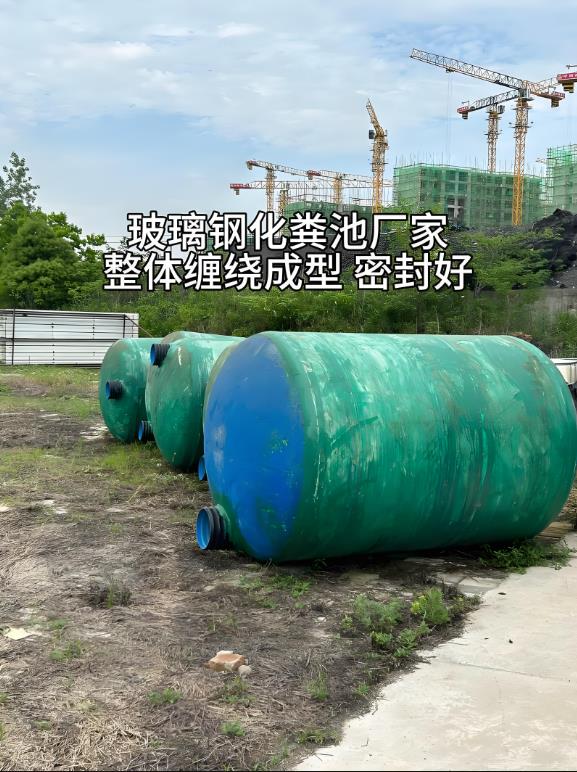潍坊玻璃钢化粪池